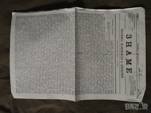 Вестник "Знаме " 1874-1875 Христо Ботев , снимка 7 - Други - 51303608