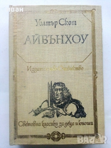 Айвънхоу - Уолтър Скот - 1980г.