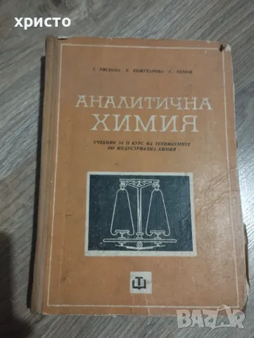 Аналитична химия, снимка 1 - Специализирана литература - 48935816