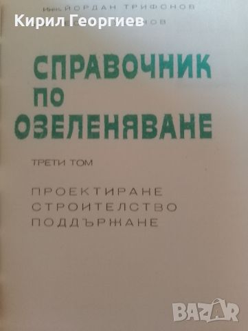 Справочник по Озеленяване 1-3 том, снимка 3 - Енциклопедии, справочници - 46804614