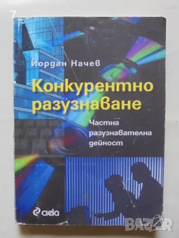 Книга Конкурентно разузнаване Частна разузнавателна дейност - Йордан Начев 2007 г., снимка 1 - Други - 47183375