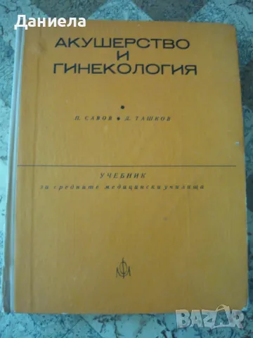 Акушерство и гинекология-П.Савов, Д.Ташков
