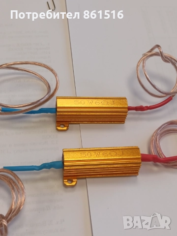 Резистори за LED светлини мигачи, снимка 2 - Аксесоари и консумативи - 51602811