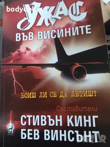 Ужас във Висините, снимка 1 - Художествена литература - 48109173