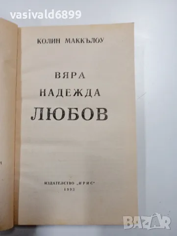 Колин Маккълоу - Вяра, Надежда, Любов , снимка 4 - Художествена литература - 49129072