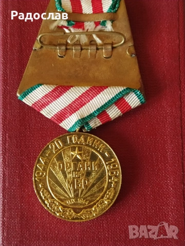 медал 20 години органи на МВР, снимка 3 - Антикварни и старинни предмети - 53749199