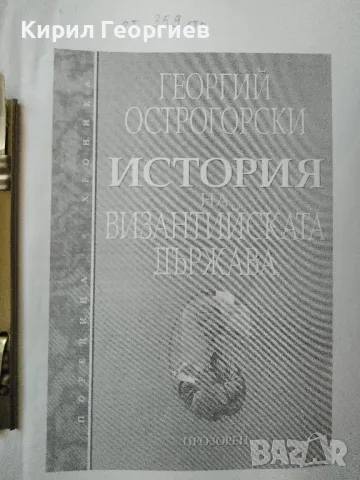 История на Византийската държава , снимка 1 - Художествена литература - 49245470