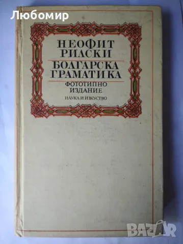 Болгарска граматика Неофит Рилски , снимка 1 - Други - 46988396