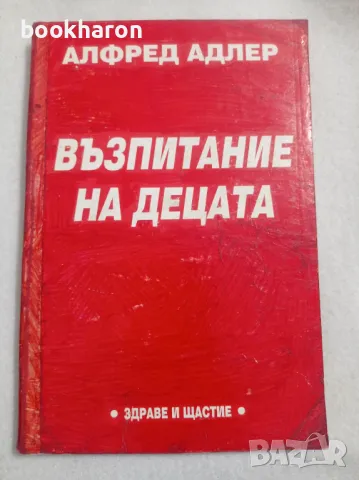 Алфред Адлер: Възпитание на децата, снимка 1 - Други - 47303553