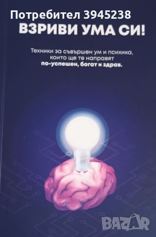 Книга: Взриви ума си!, снимка 1 - Други - 45597486