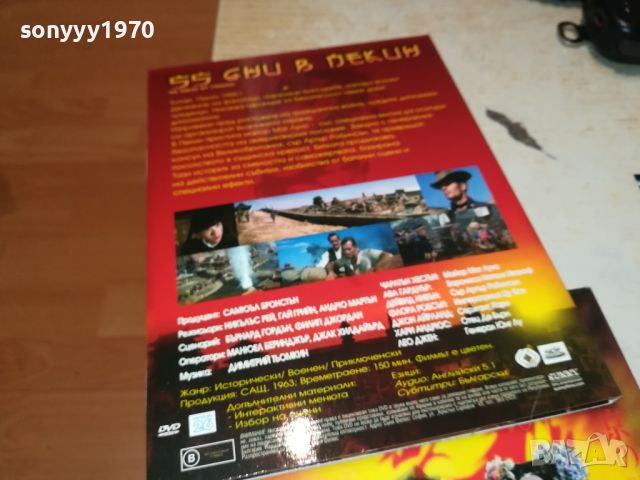55 ДНИ В ПЕКИН-ДВД 2506241945, снимка 18 - DVD филми - 46367048