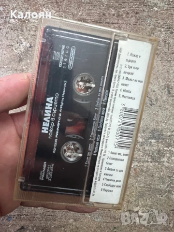 Аудио касетка - Нелина - Пожар в сърцето, оригинална , снимка 3 - Аудио касети - 51337537