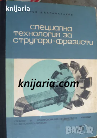 Специална технология за стругари-фрезисти, снимка 1 - Специализирана литература - 47976774