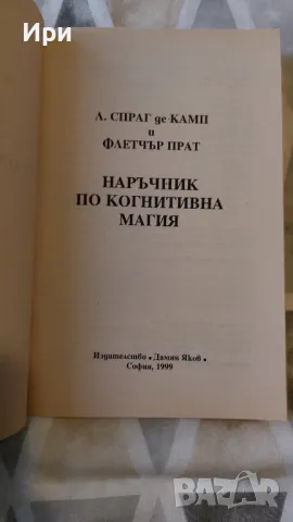 Наръчник по когнитивна магия, снимка 4 - Художествена литература - 47244775