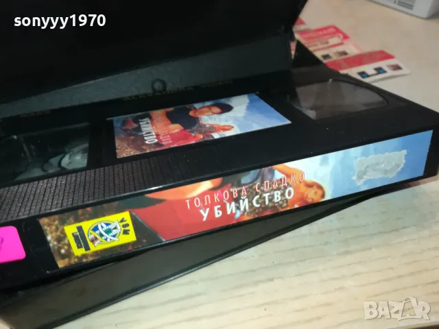 ТОЛКОВА СЛАДКО УБИЙСТВО-VHS VIDEO ORIGINAL TAPE 1902241955, снимка 2 - Други жанрове - 49199520