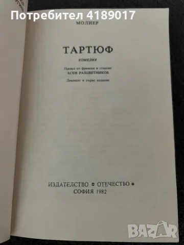 Гогол, Тартюф, В навечерието, Илиада, снимка 4 - Художествена литература - 47032121