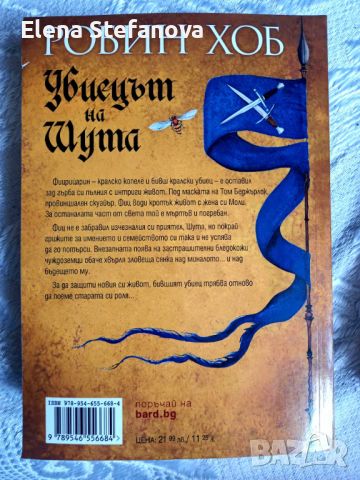 Фиц и Шута. Книга 1-2 - Робин Хоб - с Безплатна доставка 24 и 25-09, снимка 2 - Художествена литература - 46796735