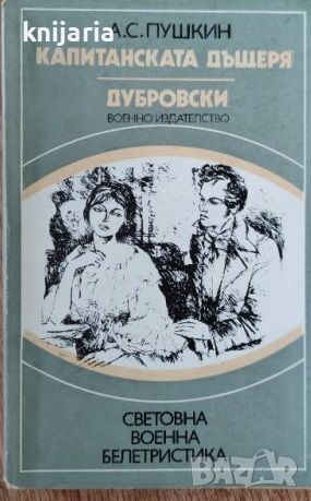 Библиотека Световна военна белетристика: Капитанската дъщеря. Дубровски. Кърджалията, снимка 1 - Художествена литература - 45315989