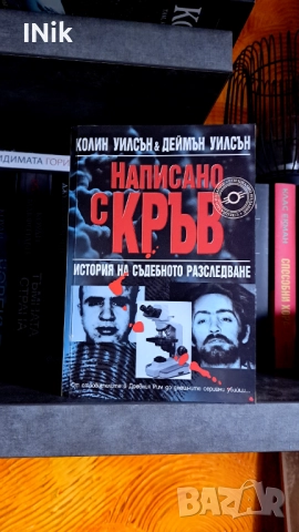 Написано с кръв, снимка 1