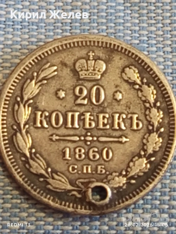 Сребърна монета 20 копейки 1860г. Руска Империя за КОЛЕКЦИОНЕРИ 30585, снимка 4 - Нумизматика и бонистика - 53656900