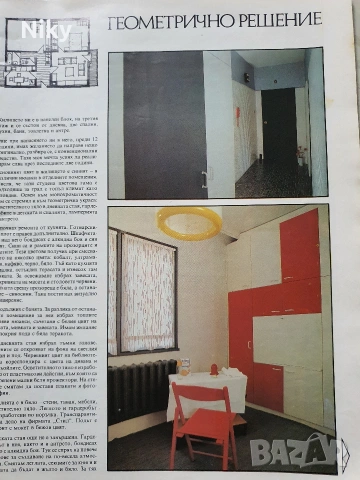 Списание Наш Дом , снимка 12 - Списания и комикси - 53228482