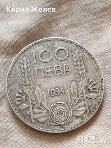 Сребърна монета 100 лева 1934 година Борис трети 44798, снимка 6 - Нумизматика и бонистика - 45252949