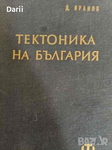 Тектоника на България. Учебник за студенти по геология от СУ и МГИ- Димитър Яранов, снимка 1 - Специализирана литература - 46289956