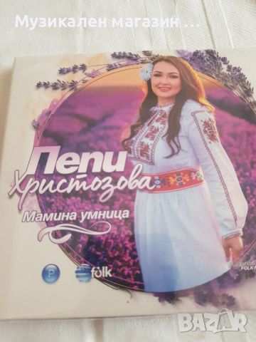 Пепи Христозова-Мамина умница, снимка 1 - CD дискове - 45946779