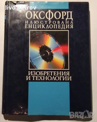 Оксфорд илюстрована енциклопедия изобретения и технологии, снимка 3 - Енциклопедии, справочници - 48201610