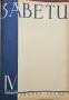 Завети. Кн. 1-10 / 1937, снимка 10