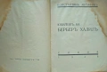 Юбилеятъ на Берберъ Халилъ Константинъ Мутафовъ /1938/, снимка 2