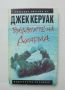 Книга Бродягите на Дхарма - Джек Керуак 1996 г. Америка ХХ, снимка 1