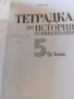 Атлас и Тетрадка по история за 5 клас, снимка 4