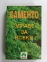 Саменто - здраве за всеки, снимка 1