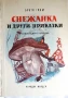 „Снежанка и други приказки“. Издание 1959 г., снимка 1
