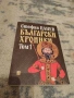 2 бр. книги - Топ мистериите на света от Слави Панайотов и Български хроники от Петър Цанев, снимка 3
