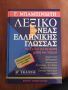 Речник по новогръцки Бабиниотис, снимка 1 - Специализирана литература - 45407354