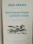 Джек Лондон - Избрани произведения - том 1/2/3/7/9 , снимка 4