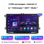 VW 9" 2-DIN мултимедия с Android 12 за Volkswagen , SEAT , Skoda, снимка 1