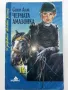 Колекция "31 забравени любовни романи" - 1992г/1993г. 17бр, снимка 15