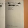 Светослав Минков - Съчинения в два тома  , снимка 2