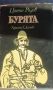 Бурята-Цончо Родев  първо издание, снимка 1