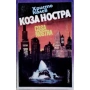 Коза Ностра - Христо Колев,Червения дракон - Томас Харис, снимка 1