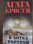 КНИГИ ОТ АГАТА КРИСТИ "В ХОТЕЛ БЪРТРАМ", "КАРИБСКА МИСТЕРИЯ", снимка 2