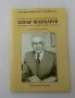 Професор, доктор на икономическите науки Петър Шапкарев, изтъкнат учен и обществена личност, снимка 1