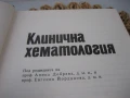 Клинична хематология - 1984 г., снимка 3