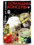 Домашни консерви - Л.Петров,Е.Малчев - 1992г., снимка 1