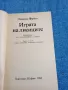 Ладислас Фараго - Играта на лисиците , снимка 4