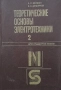 Теоретические основы электротехники в двух томах. Том 1-2, снимка 2