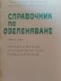 Справочник по Озеленяване 1-3 том, снимка 3